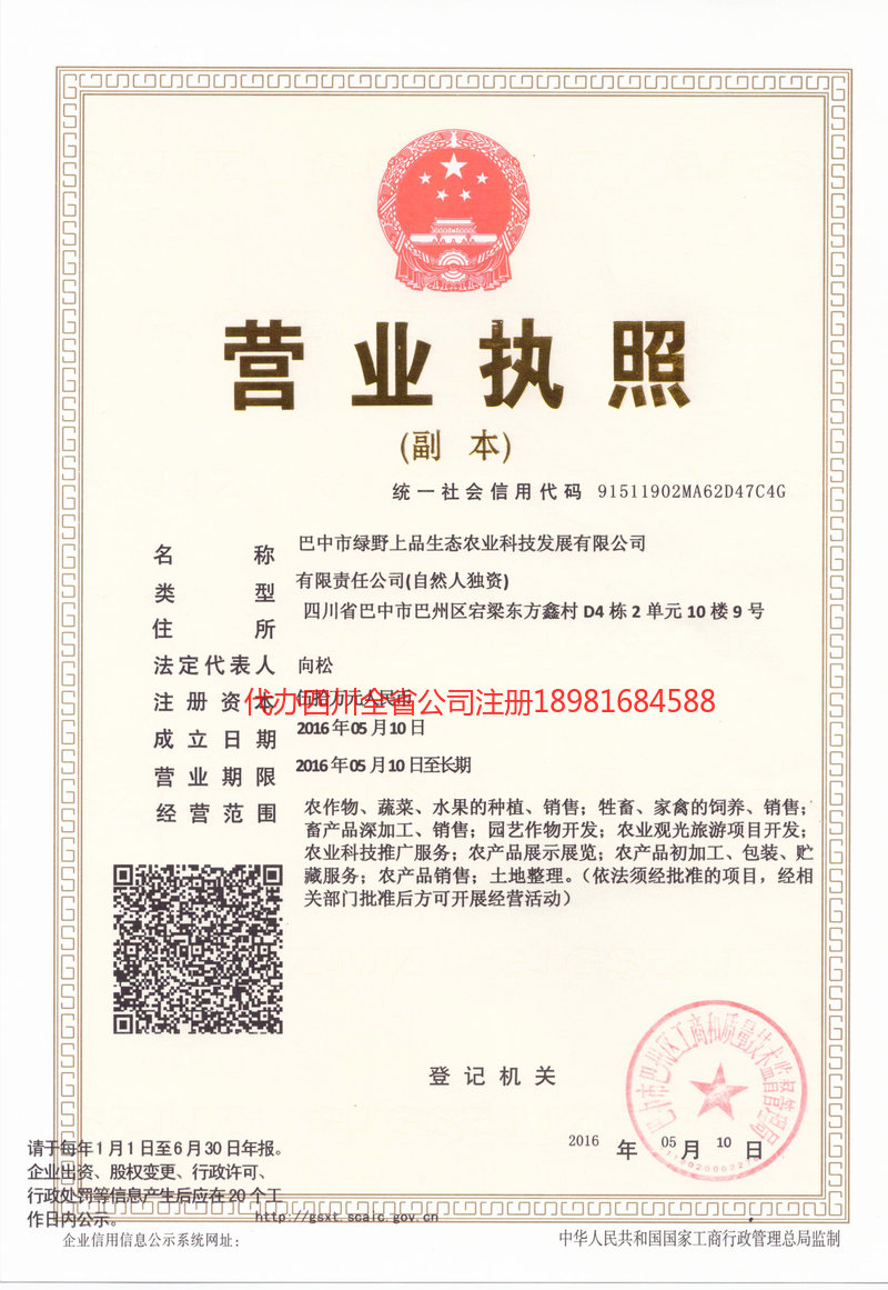 禹州禹州绿野上品生态农业科技发展有限公司